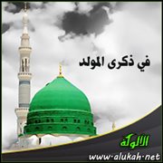 في ذكرى المولد ( قصيدة )