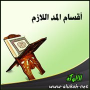 أقسام المد اللازم