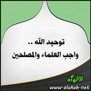 توحيد الله .. واجب العلماء والمصلحين