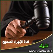 نفاذ الإجراء الصحيح