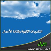 التقديرات الإلهية وكتابة الأعمال