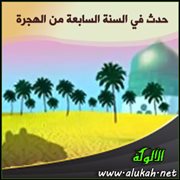 حدث في السنة السابعة من الهجرة (9)