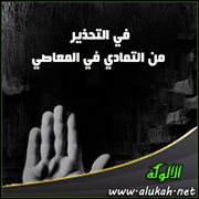 في التحذير من التمادي في المعاصي