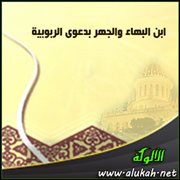 ابن البهاء والجهر بدعوى الربوبية