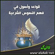 قواعد وأصول في فهم النصوص الشرعية
