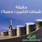 حقيقة شركات التأمين ( خطبة )