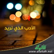 الأدب الذي نريد