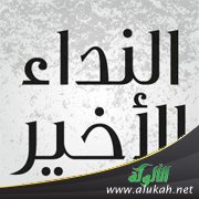 النداء الأخير ( قصة قصيرة )