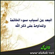 البعد عن أسباب سوء الخاتمة والمداومة على ذكر الله