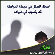 إهمال الطفل في مرحلة المراهقة قد يتسبب في ضياعه