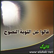 قالوا عن التوبة النصوح