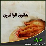 حقوق الوالدين
