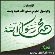المنصفون والرسول العربي صلى الله عليه وسلم
