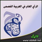 الرأي العام في العربية الفصحى