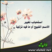 استحباب تغيير الاسم القبيح أو ما فيه تزكية