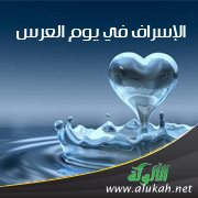 الإسراف في يوم العرس