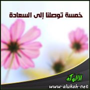 خمسة توصلنا إلى السعادة ( قصيدة )