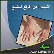 التيمم ( من المرتع المشبع ) (1)