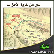 عبر من غزوة الأحزاب