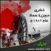 ذكرى مجزرة حماة عام 1982م ( قصيدة )