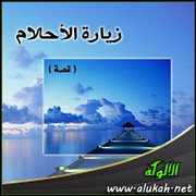 زيارة الأحلام ( قصة )