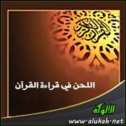 اللحن في قراءة القرآن