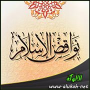 من نواقض الإسلام ... من جعل بينه وبين الله وسائط يتوكل عليهم