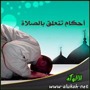 أحكام تتعلق بالصلاة
