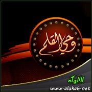 وحي القلم