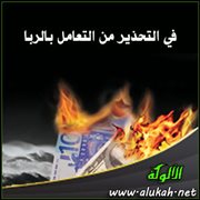 في التحذير من التعامل بالربا
