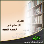 الاتجاه الإنساني في القصة الأدبية