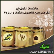 خلاصة القول في القرض وبيع الأصول والثمار والزروع