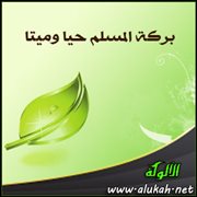 بركة المسلم حيا وميتا