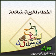 أخطاء لغوية شائعة