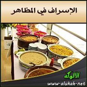 الإسراف في المظاهر