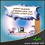 تكنولوجيا التعليم .. كيف يمكن توظيفها في خدمة الطلاب والمعلمين؟
