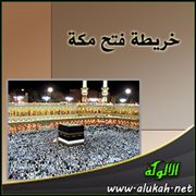 خريطة فتح مكة