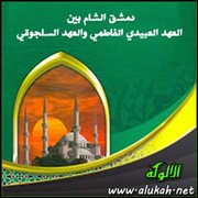 دمشق الشام بين العهد العبيدي الفاطمي والعهد السلجوقي