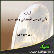 أبيات لأبي فراس الحمداني وهو أسير (ت 357 هـ)