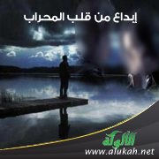 إبداع من قلب المحراب ( قصيدة )