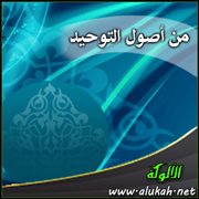 من أصول التوحيد