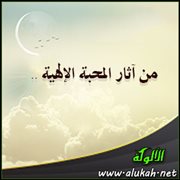 من آثار المحبة الإلهية .. أن يكون محبوبا للملائكة والصالحين