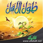 طول الأمل ( خطبة )