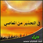 في التحذير من المعاصي