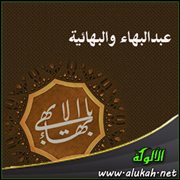 عبدالبهاء والبهائية