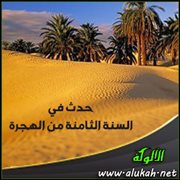 حدث في السنة الثامنة من الهجرة (1)