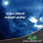 الإعلام بنظم نواقض الإسلام