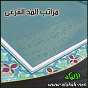 مراتب المد الفرعي