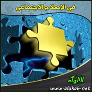 في الإصلاح الاجتماعي