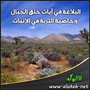 البلاغة في آيات خلق الجبال وخاصية التربة في الإنبات